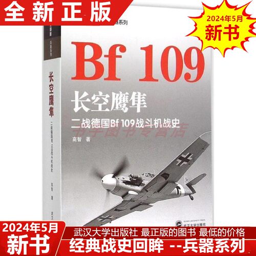 二战德国Bf109战斗机战史