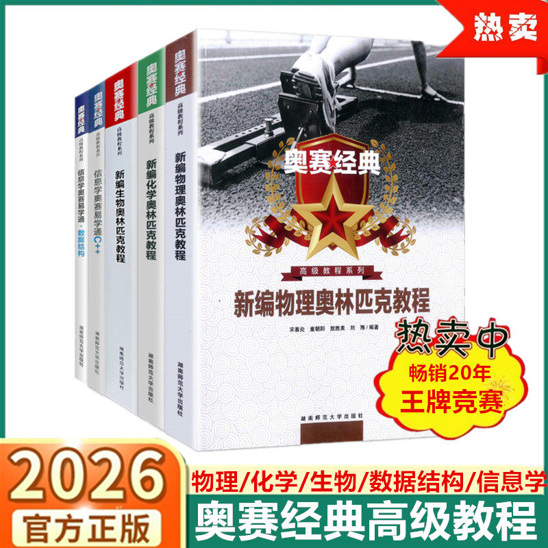 奥赛经典高级教程系列新编数学物理化学生物信息学易学通C++奥林匹克竞赛专题精编培优高中优等尖子生培训教材讲义习题 湖南师范大
