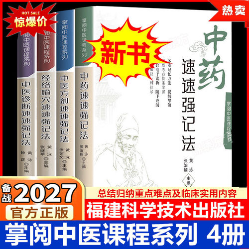 中医方剂+经络腧穴速速强记法