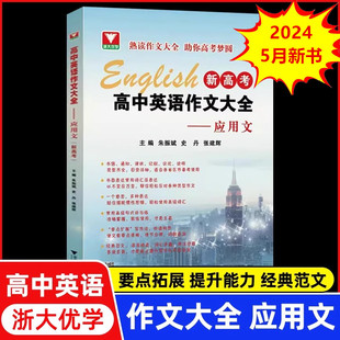浙大优学 2026新高考高中英语作文大全应用文 高三升学考试作文必读必背范文词汇满分作文全省市区备考通用 浙江大学出版社