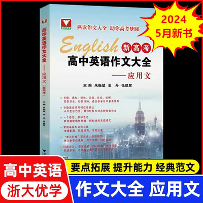 新高考高中英语作文大全应用文