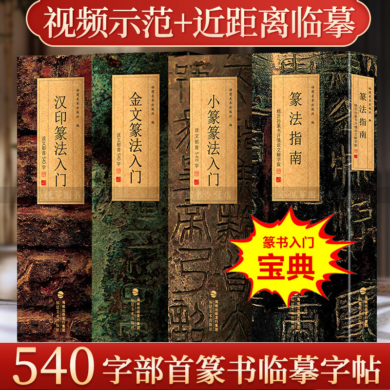 小篆汉印篆法入门说文部首540字