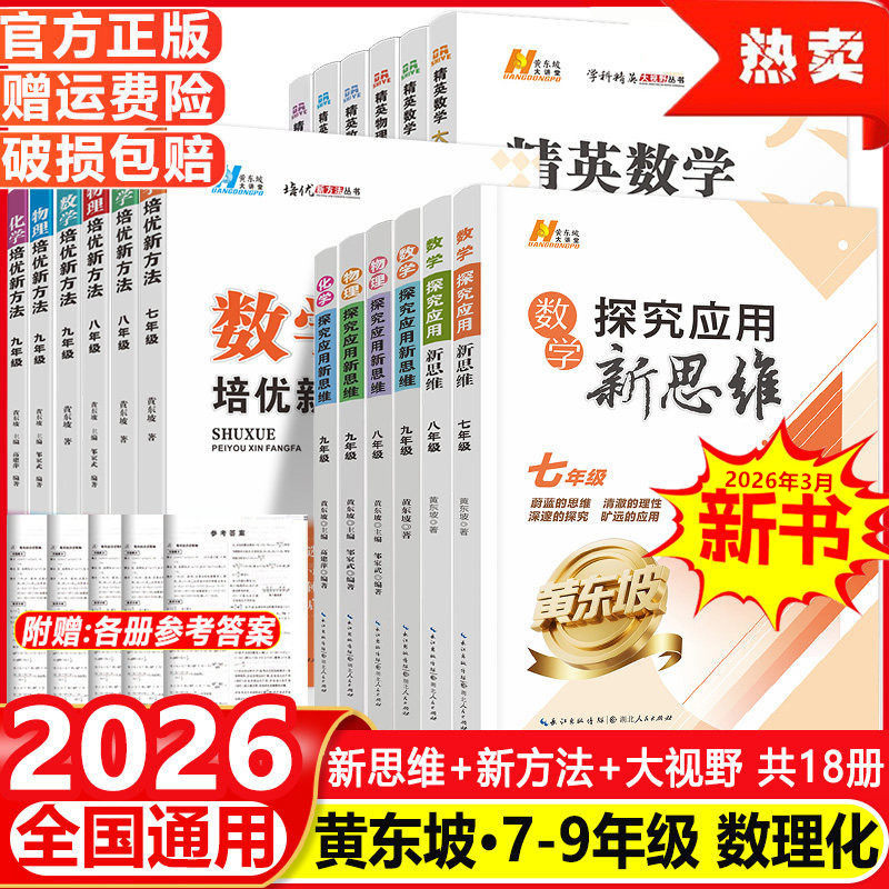 2027最新版【黄东坡18册】初中培优竞赛新方法探究应用新思维精英大视野数学物理化学七八九年级提高思想方法导引拓展问题中考冲刺