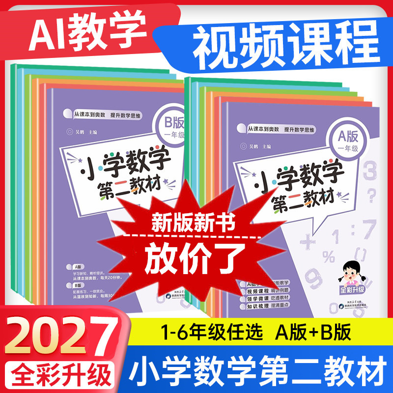 2027新版教材课堂同步 小学数学第二教材A版B版一二三四五六年级上下册举一反三从课本到奥数提升数学思维逻辑人教通用版练习题册