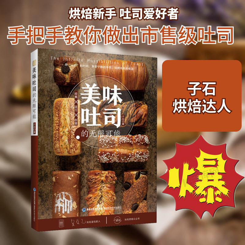 美味吐司的无限可能 安德尼斯烘焙坊的秘密手作面包科学生软欧细介绍面包点心配方制作方法家庭新手入门 子石著福建科学技术出版社