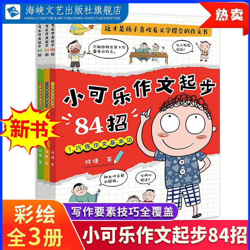 小可乐作文起步84招 AI工具助你文思泉涌写作小帮手巧练基本功 何捷老师的作文课宝典系列小学生三四五六年级技巧要素教学海峡文艺