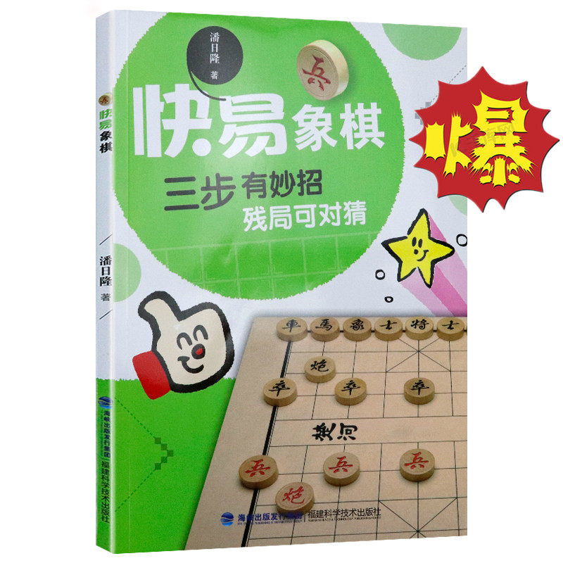 快易象棋 三步有妙招 残局可对猜 这是一本象棋入门书 也是一部残局书 少儿青少年成人初学者快速上手的书 福建科学技术出版社