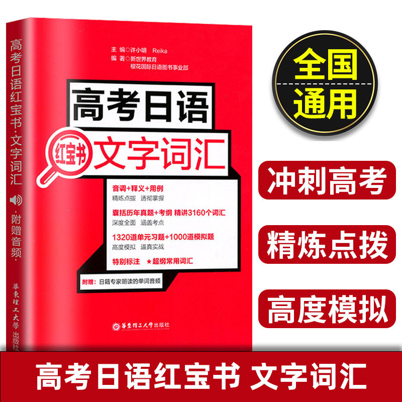 高考日语红宝书文字词汇图片