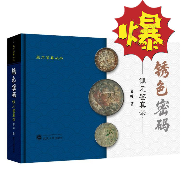 正版 锈色密码 银元鉴真录 古代珍藏钱币收藏鉴赏权威解析实战宝典收藏必备家庭单位藏书 夏峰著 武汉大学出版社 9787307251618,书籍/杂志/报纸,收藏鉴赏,淘宝优惠券,粉丝福利购,淘宝优惠卷