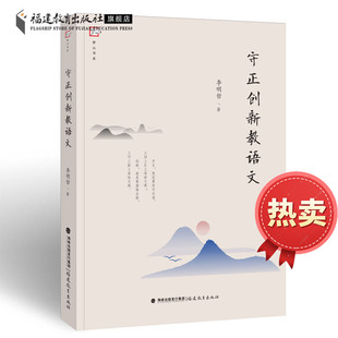 守正创新教语文 全国语文名师李明哲的语文课例15 个家常课课线下常规班群课课堂上让学生站C位本真阅读情境作文一线教师学习教材
