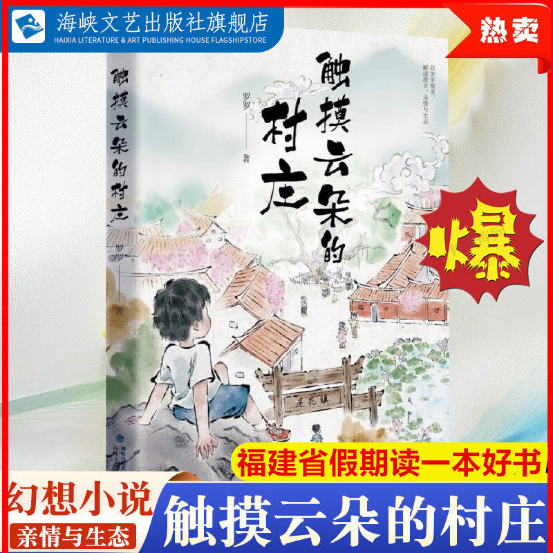 触摸云朵的村庄 2026寒暑假读一本好书 儿童奇幻冒险小说文学故事 三四五六年级小学生儿童课外阅读图书 罗罗著福建海峡文艺出版社