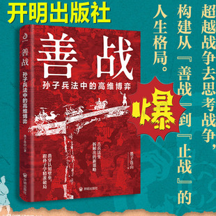 2026善战孙子兵法中的高维博弈 墨子连山著只要存在竞争与较量 就有论战胜负的思维博弈打破纸上谈兵的千年魔咒当古兵法撞上新谋略