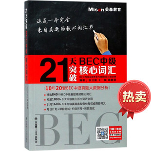 2026备考 21天突破BEC中级核心词汇 这是一本完全来自真题的核心词汇书 每日计划课前测试扫码听写英英测试 大连理工大学出版社