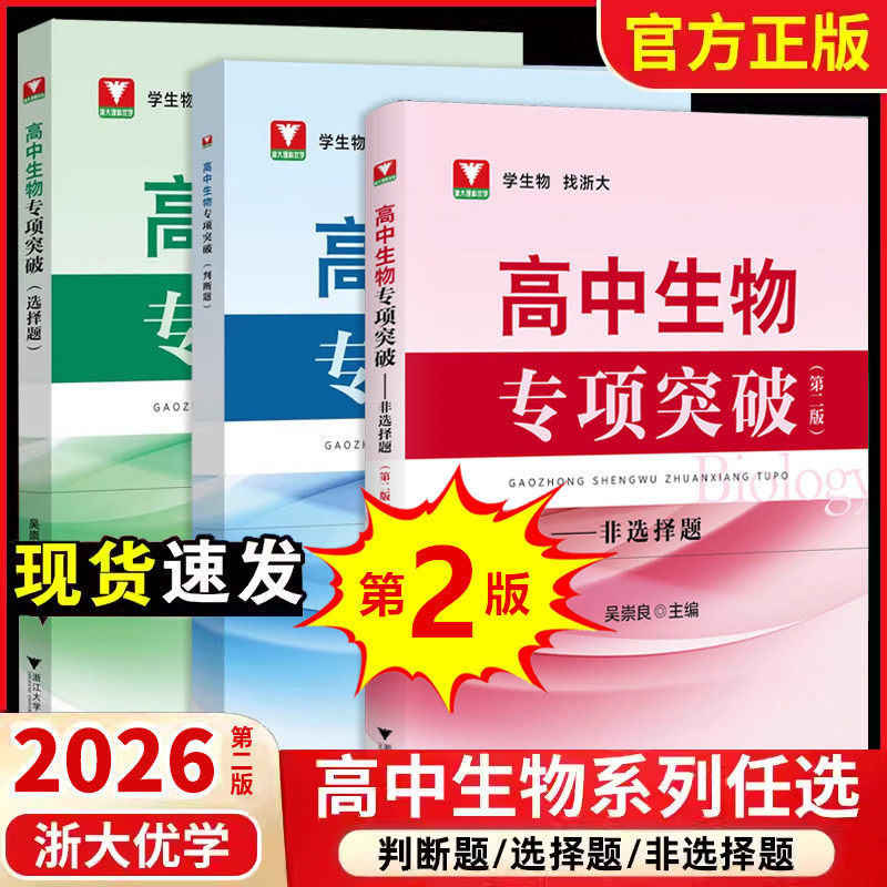 2026【第二版】浙大优学高中生物专项突破非选择题判断题学考突破精选精编精练吴崇良高一二三年级培优提优训练备考考前复习提分