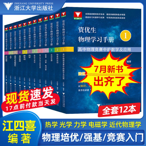 浙大江四喜资优生物理学习手册