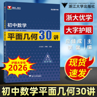 初中数学平面几何30讲 应佳成李馨 浙大优辅 初中八九年级 初二三中考复习专项训练好题赏析专题讲解重难点解析知识大全强化训练