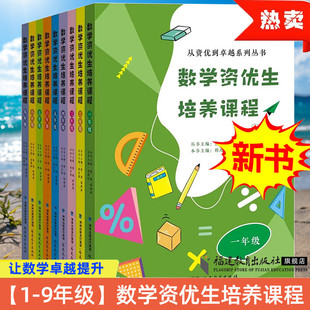 数学资优生培养课程 一年级二三四五六年级七八九年级从资优到卓越系列丛书小学初中数学素养提升辅导一线教师优等生培优竞赛用书