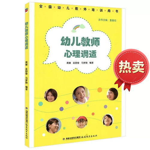 幼儿教师心理调适全国幼儿教师