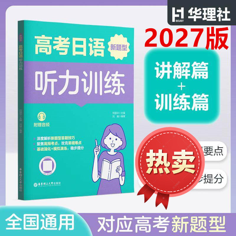 高考日语新题型听力训练(附赠音频) 高一高二高三高考日语听力专项训练日语等级考试n1n2n5高考日语复习冲刺刘国华 华东理工出版社,书籍/杂志/报纸,高考,淘宝优惠券,粉丝福利购,淘宝优惠卷