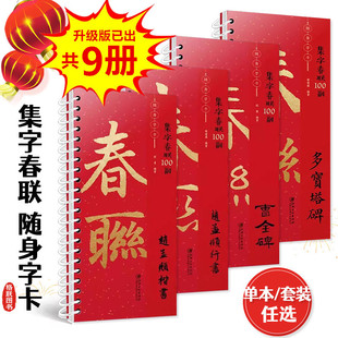 升级版 集字春联100副随身字卡曹全碑多宝塔碑勤礼碑赵孟頫楷书米芾行书隶书智永楷书千字文怀仁集王羲之圣教序临摹对联毛笔书法