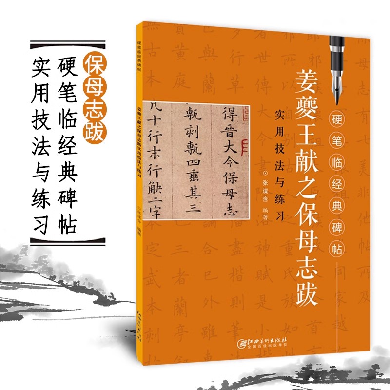 姜夔王献之保母志跋实用技法