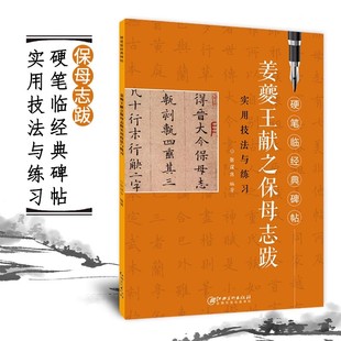 楷书13 姜夔王献之保母志跋 实用技法与练习硬笔临摹经典碑帖成人初学者硬笔书法入门书硬笔临古帖教程学生钢笔字帖江西美术出版社