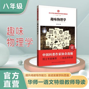 趣味物理学 中小学生语文教材同步分级阅读八年级上册 中国作家协会选编 院士专家推荐一线名师导读 沈宁华著 湖北科学技术出版社