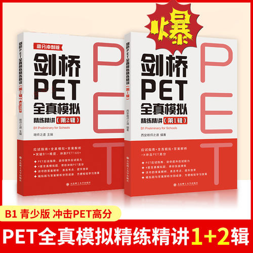 剑桥PET全真模拟精练精讲第一辑