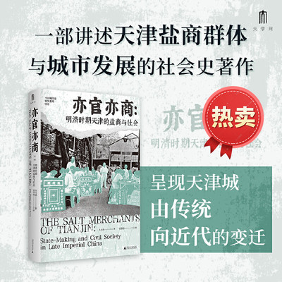 亦官亦商明清时期天津的盐商