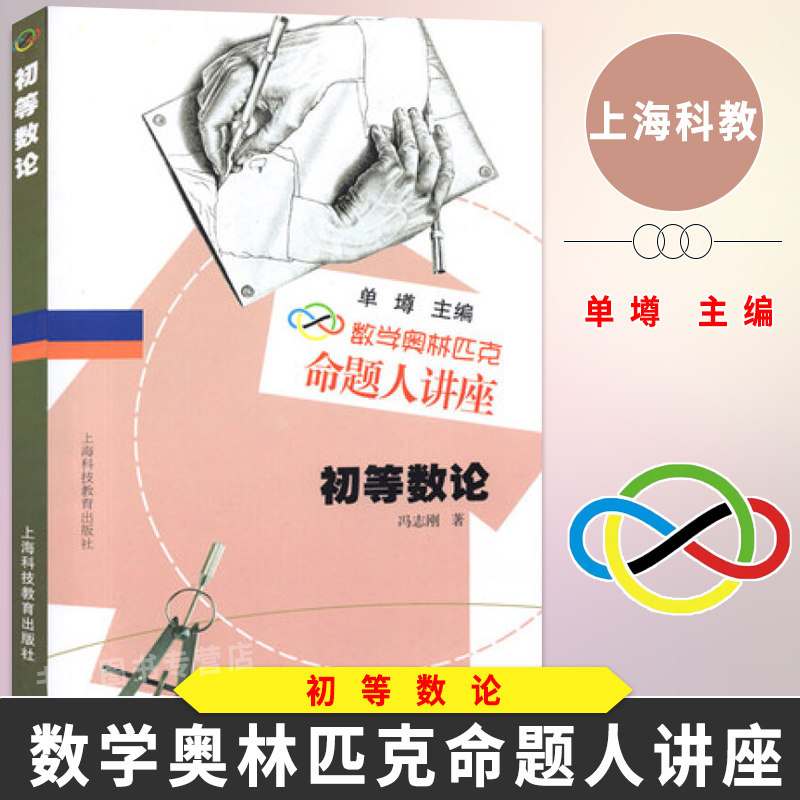 数学奥林匹克命题人讲座 初等数论 单墫主编 冯志刚著 上海科技教育高中奥数竞赛专项训练 数学专题辅导练习解析 高中数学难题详解在类目 书籍/杂志/报纸, 考试/教材/论文, 中学教辅中 - 来自Buy2taobao.com提供专业的淘宝代购服务