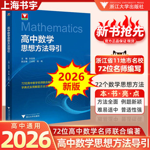 浙大优学 高中数学思想方法导引及应用高慧明名师大讲堂新高考考什么沈新权名师联合编写高三一二轮复习用书高考高分研究学习探讨