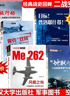 空战系列/目标普洛耶什蒂风暴屠夫之鸟二战德国空军Fw190战斗机战史Me262全史霍克双风英国地狱之猫美国海军F6F底板行动的最后反击