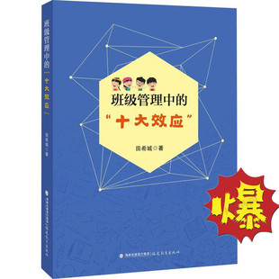 班级管理中的十大效应 一位班主任兼语文教师如何将一些经济学和心理学效应运用于小学班级管理学习 福建教育出版社 田希城 著