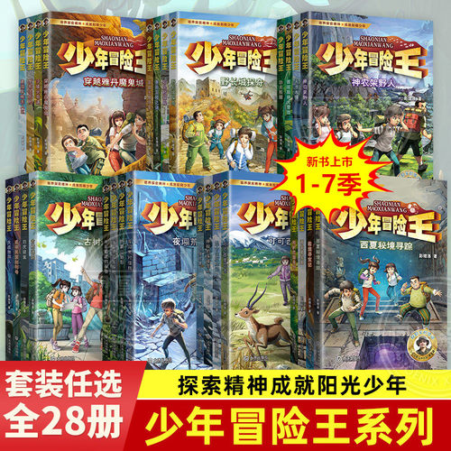 少年冒险王1-7季全套28册