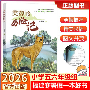 芙蓉岭历险记 2026年福建省寒暑假读一本好书 9-12岁小学生五六年级寒假课外阅读 生命与自然主题的儿童文学 郑华枫海峡文艺出版社