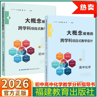 大概念统领的跨学科项目式教学设计 初中高中化学 中学一线教师江合佩李勇福建教育理论的梳理和范式的建立实践的尝试和案例的分享
