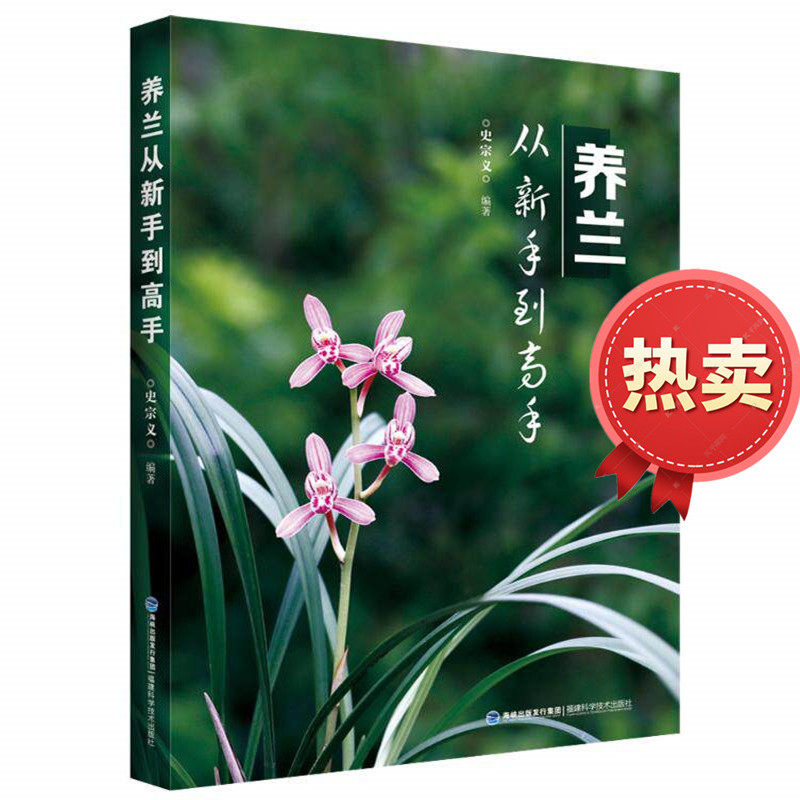 养兰从新手到高手+阳台养兰一学就会(配视频版) 一本就够兰花上肥病虫害防治栽培经验技巧管理家庭初学者技巧技艺 史宗义 福建科技