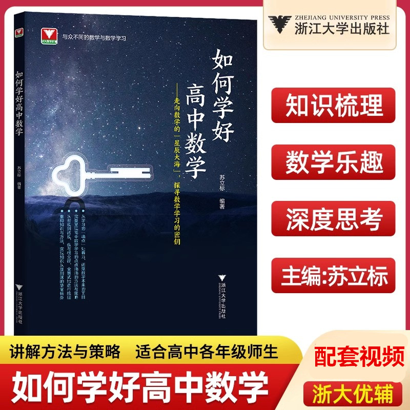 【新版定价45.8】如何学好高中数学 高中数学新体系 苏立标浙大优辅适合高二三学生高考新题型解题方法技巧一二轮复习训练辅导专题