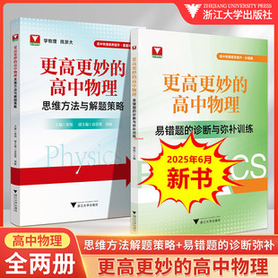 更高更妙 诊断与弥补训练综合专题复习导引高考高分难题解题技巧物理压轴题型与技巧一轮复习 高中物理思维方法与解题策略易错题