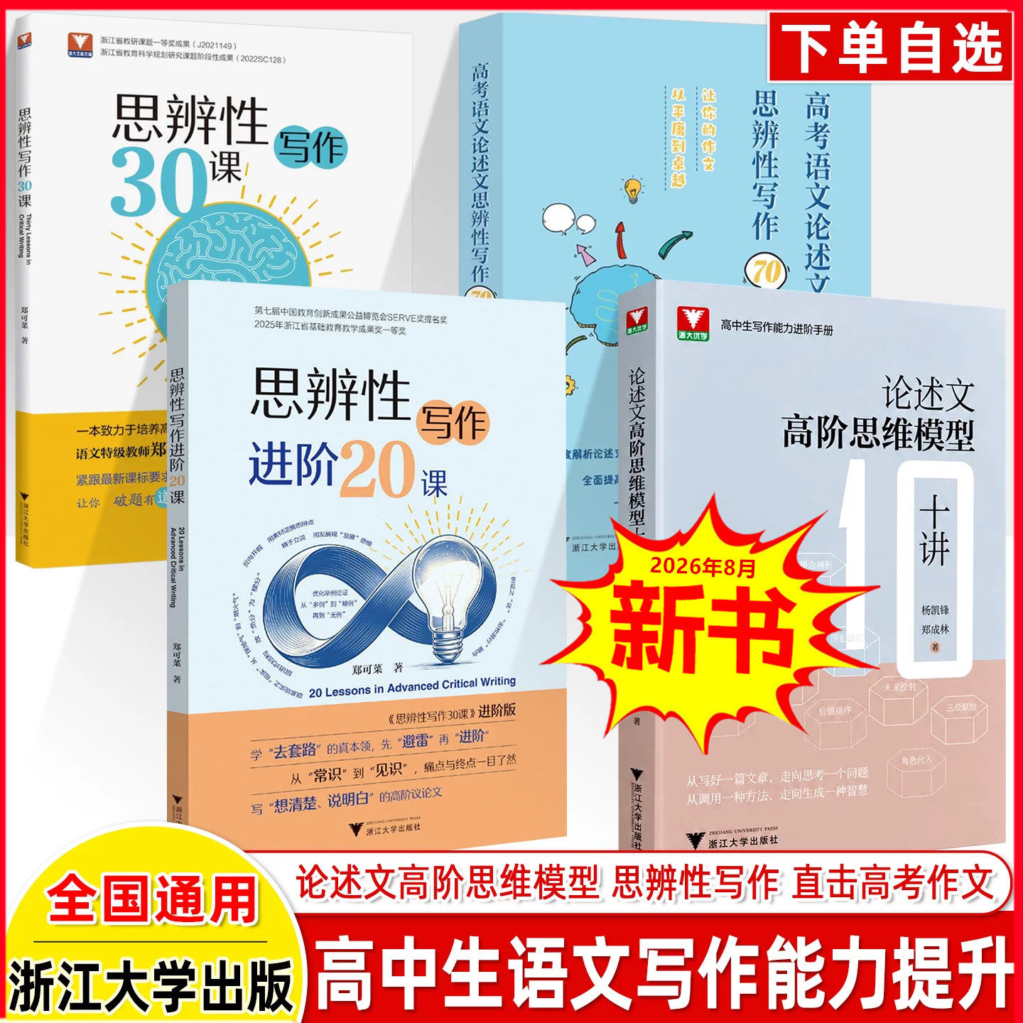 浙大优学思辨性写作30课进阶20课高考语文论述文思辨写作70讲论述文高阶思维模型十讲高中指导议论的起点路径和母题高中一二三年级