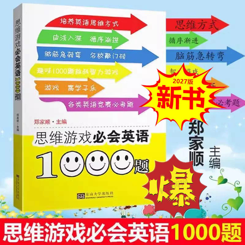 思维游戏必会英语1000题(第2版) 小学3-6年级小升初中各类竞赛必考题名校敲门砖脑筋急转弯挑战智力游戏培养南京外校考试参考读物