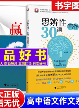 高中语文论述文思辨性写作30课写作70讲指导赢在作文逆袭指南十二讲满分必刷题且读且思四校名师教你写好高考议论的起点路径和母题