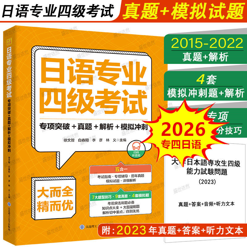 2026备考 日语专业四级考试 专项突破+真题+解析+模拟冲刺 含2023年真题(附音频)高等院校日语专四历年真题详解试题大连理工大学