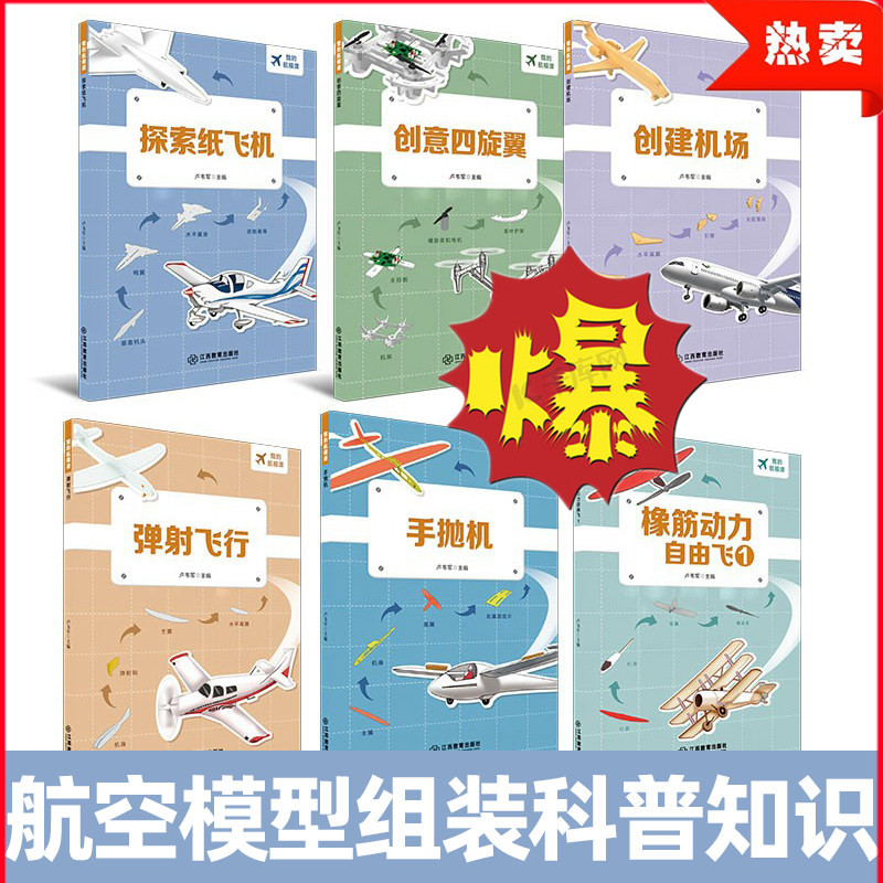 全6册 我的航模课系列创建机场+探索纸飞机+手抛机+弹射飞机+创意四旋翼+橡皮筋动力自由飞1 小学生航空飞行原理组装科普知识科学