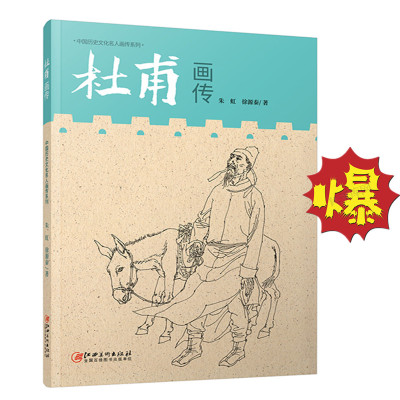 中国历史文化名人画传系列杜甫