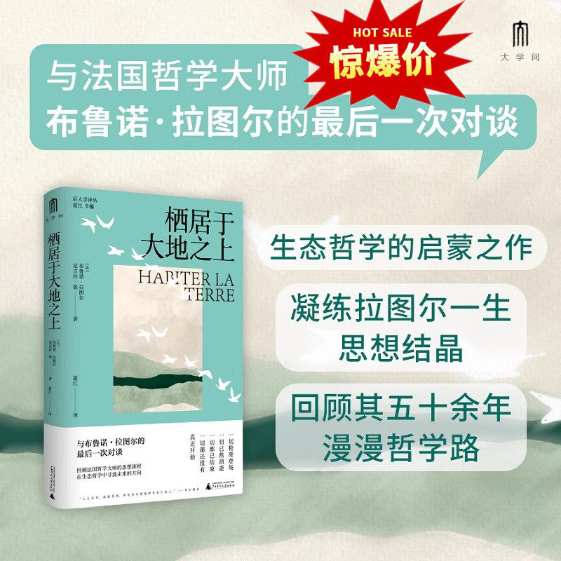 栖居于大地之上 拉图尔从改变世界谈到现代性的终结从新生态阶级到集体装置的发明从宗教到科学 广西师范大学出版社 9787559871831