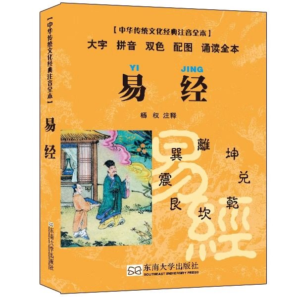 中华传统文化经典注音全本易经