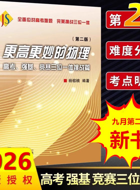 2026更高更妙的物理高考强基竞赛三位一体挑战篇第二版高考高分与自主招生难题集萃解题技巧 高中一二三年级全国竞赛培优 浙江大学