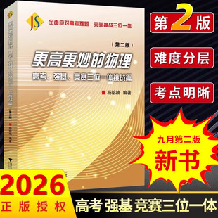 2026更高更妙的物理高考强基竞赛三位一体挑战篇第二版高考高分与自主招生难题集萃解题技巧 高中一二三年级全国竞赛培优 浙江大学