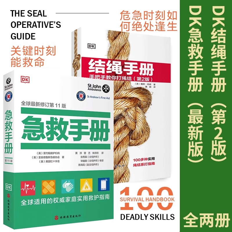 DK结绳手册(第2版)100种绳结